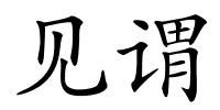 见谓的解释