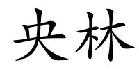央林的解释