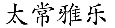 太常雅乐的解释