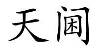 天阃的解释