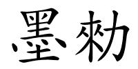 墨勑的解释
