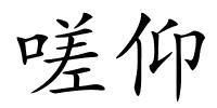 嗟仰的解释
