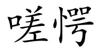 嗟愕的解释