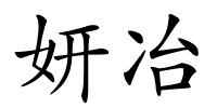 妍冶的解释