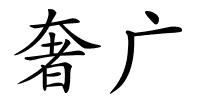 奢广的解释