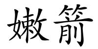 嫩箭的解释