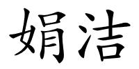 娟洁的解释