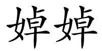 婥婥的解释