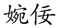 婉佞的解释
