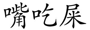 嘴吃屎的解释