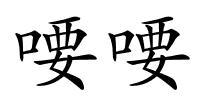 喓喓的解释