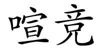喧竞的解释