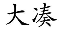 大凑的解释
