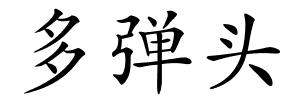 多弹头的解释