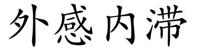 外感内滞的解释