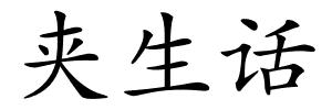 夹生话的解释