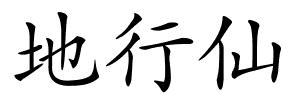地行仙的解释