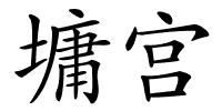 墉宫的解释