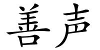 善声的解释