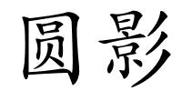 圆影的解释