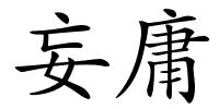 妄庸的解释