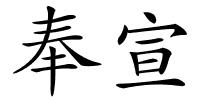 奉宣的解释
