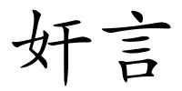 奸言的解释