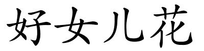 好女儿花的解释