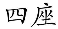四座的解释