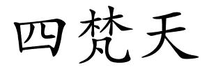 四梵天的解释