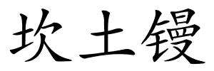 坎土镘的解释
