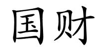 国财的解释