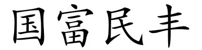 国富民丰的解释