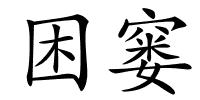 困窭的解释