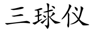 三球仪的解释