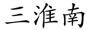 三淮南的解释