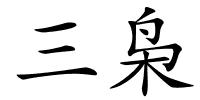 三枭的解释