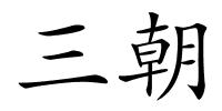 三朝的解释