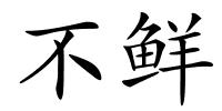 不鲜的解释