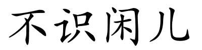 不识闲儿的解释