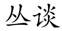 丛谈的解释