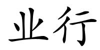 业行的解释