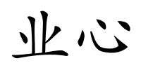 业心的解释