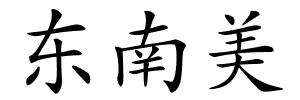 东南美的解释