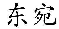 东宛的解释