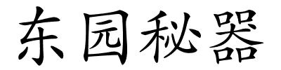 东园秘器的解释