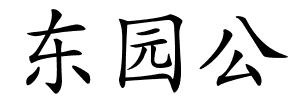 东园公的解释