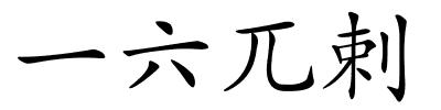 一六兀剌的解释