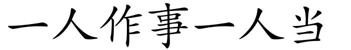 一人作事一人当的解释