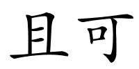 且可的解释